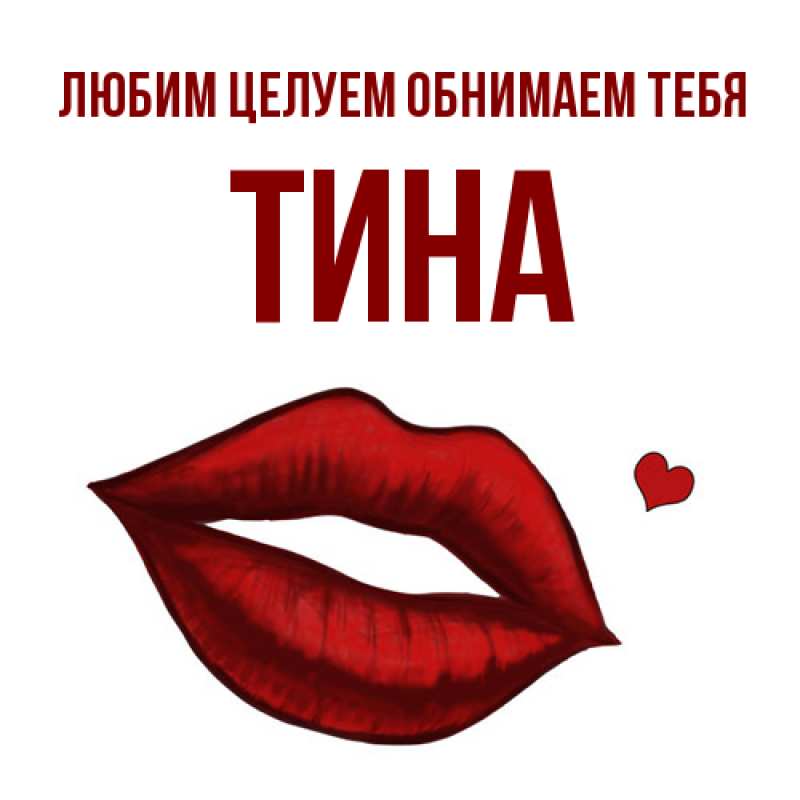 Картинка Любим целуем обнимаем тебя, Тина