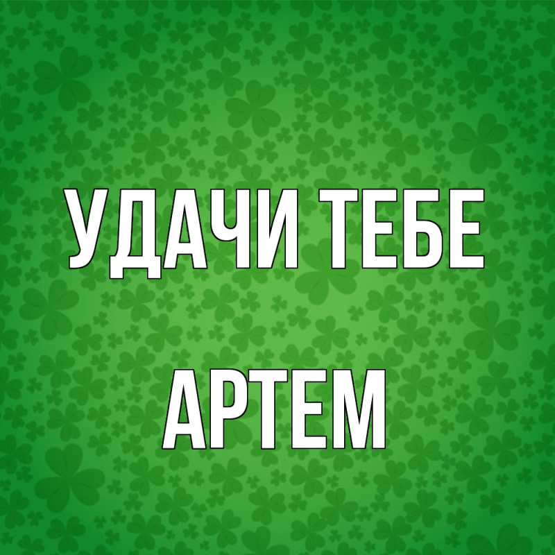 Открытка с именем, Артем, Удачи тебе