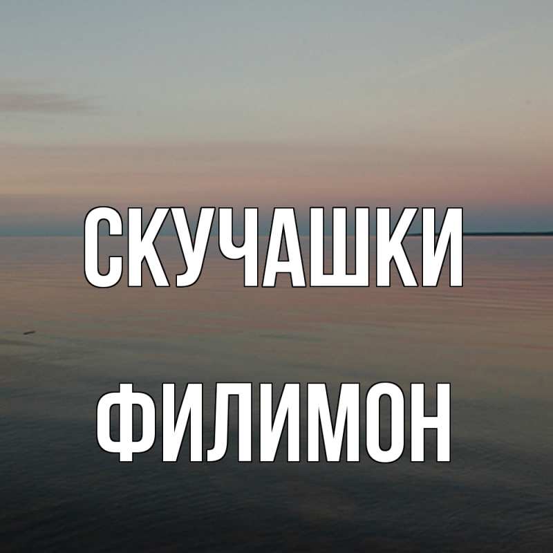 Картинка Скучашки, Филимон