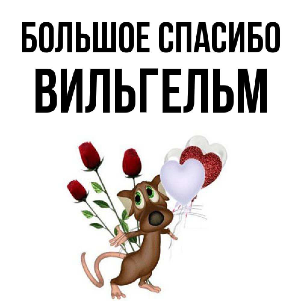 Открытка на каждый день с именем, Вильгельм Большое спасибо песик с шариками в форме сердец Прикольная открытка с пожеланием онлайн скачать бесплатно 