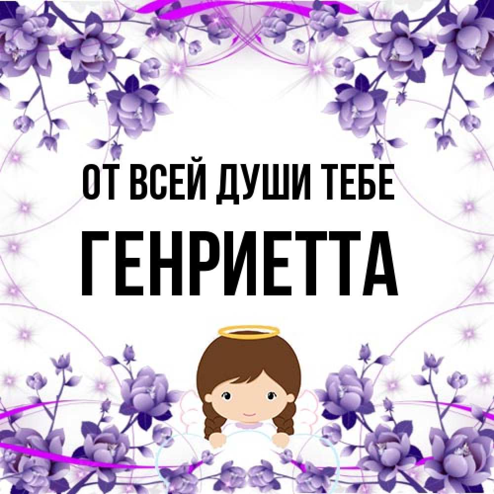 Открытка на каждый день с именем, Генриетта От всей души тебе с именинами в рамочке Прикольная открытка с пожеланием онлайн скачать бесплатно 