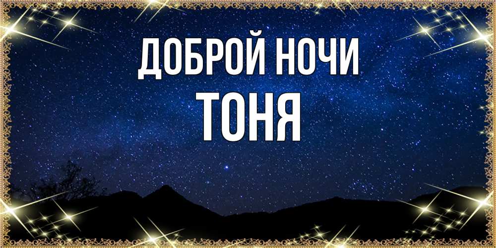 Открытка на каждый день с именем, Тоня Доброй ночи млечный путь Прикольная открытка с пожеланием онлайн скачать бесплатно 