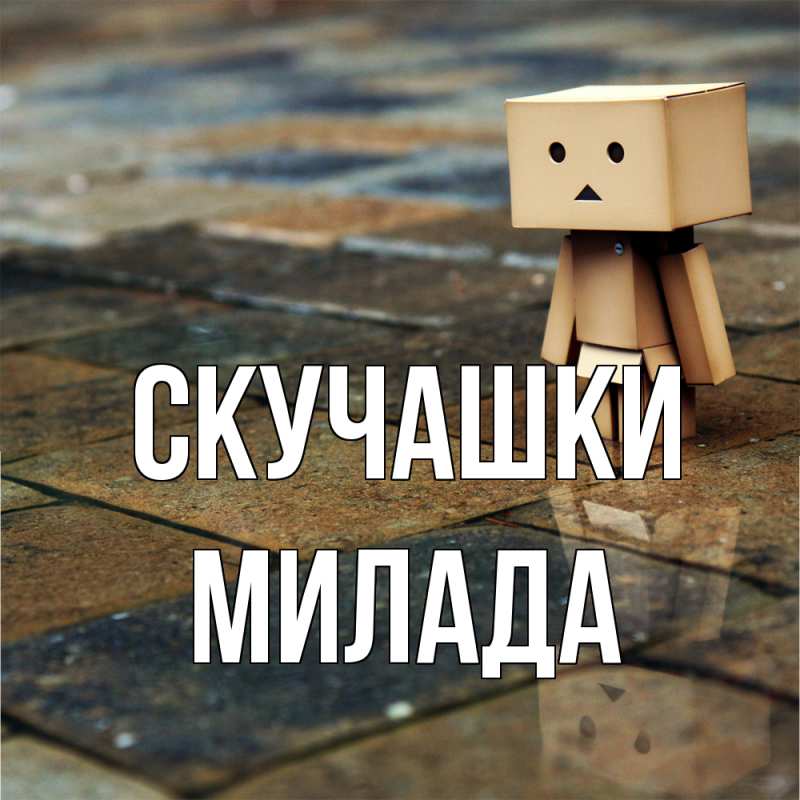 Открытка с именем, Милада, Скучашки