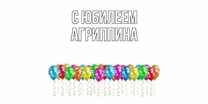 Картинка C юбилеем, Агриппина