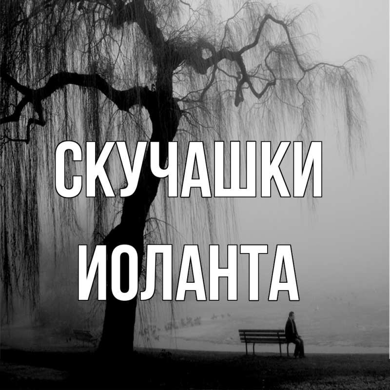 Картинка Скучашки, Иоланта