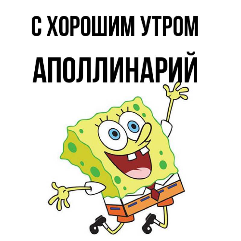 Картинка С хорошим утром, Аполлинарий