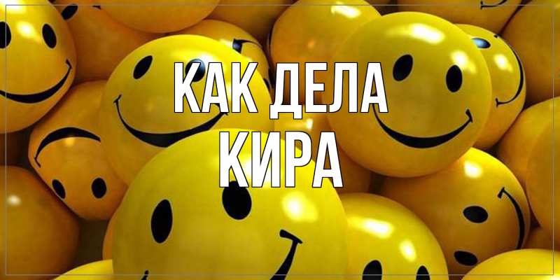Открытка с именем, Кира, Как дела