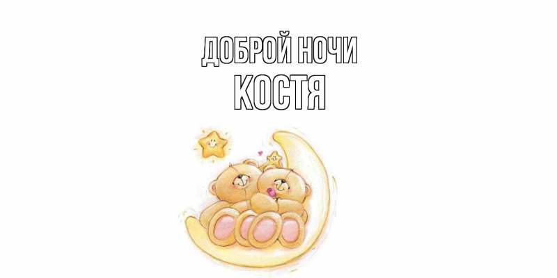 Картинка Доброй ночи, Костя