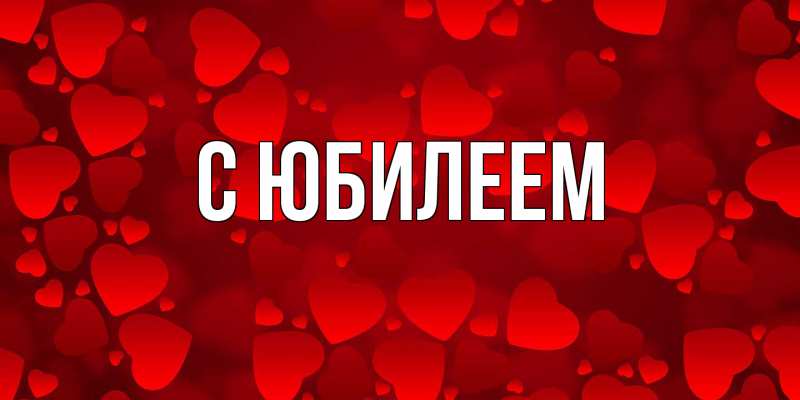 Картинка C юбилеем, 