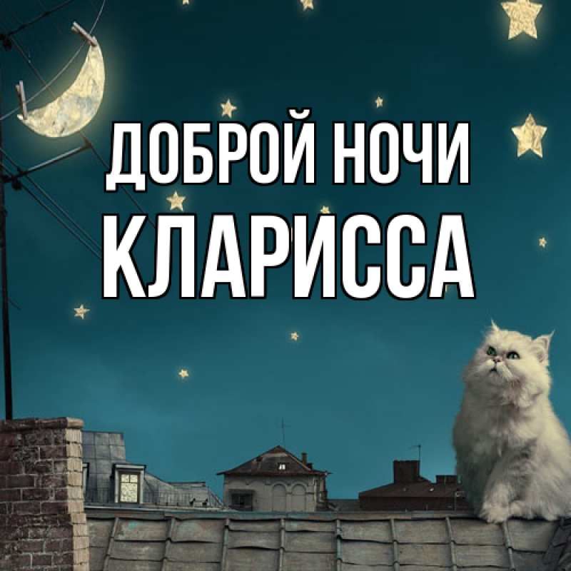 Открытка с именем, Кларисса, Доброй ночи