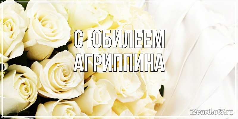 Картинка C юбилеем, Агриппина