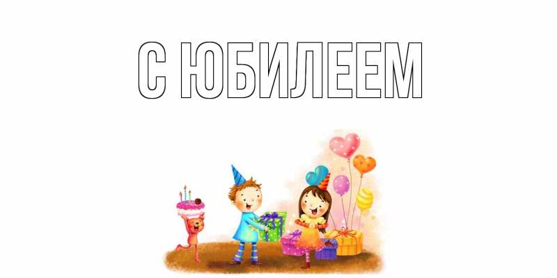 Картинка C юбилеем, 