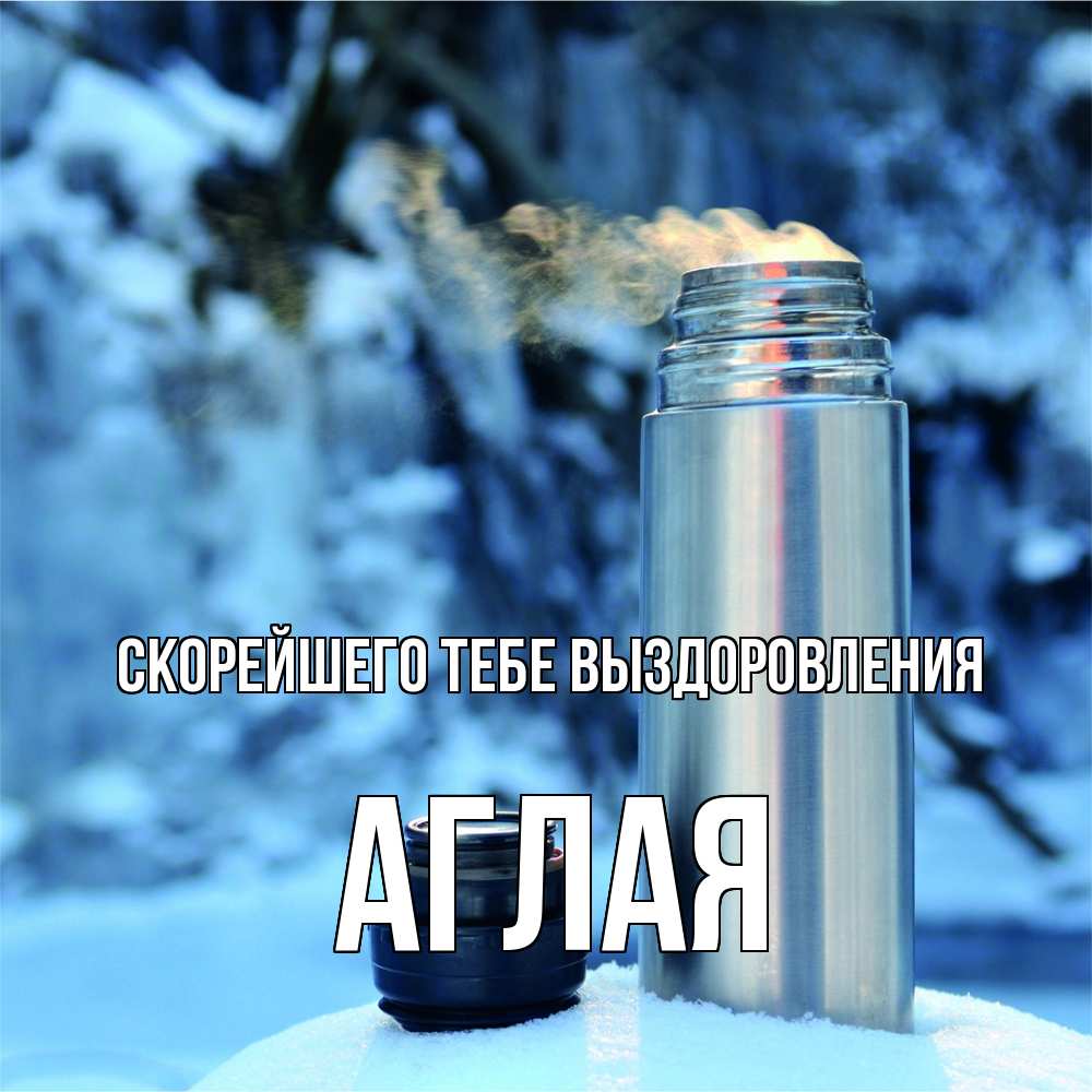 Открытка на каждый день с именем, Аглая Скорейшего тебе выздоровления лечитесь не болейте Прикольная открытка с пожеланием онлайн скачать бесплатно 