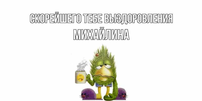 Картинка Скорейшего тебе выздоровления, Михайлина