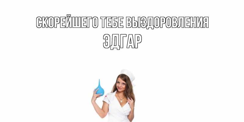 Картинка Скорейшего тебе выздоровления, Эдгар