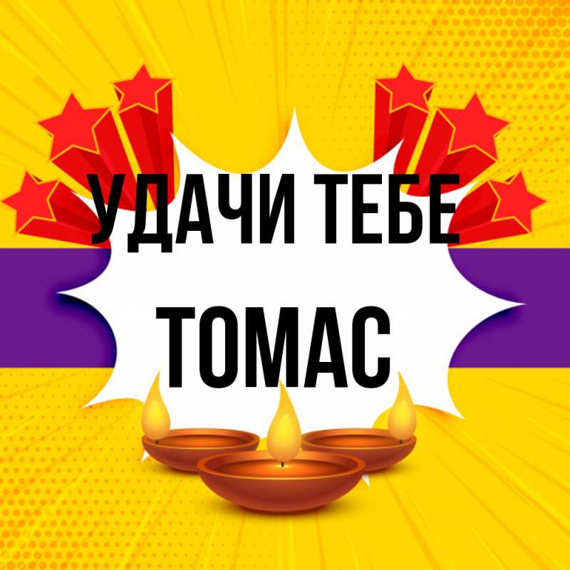 Картинка Удачи тебе, Томас