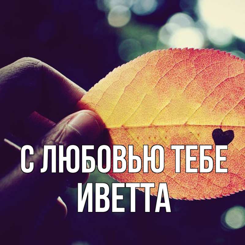 Картинка С любовью тебе, Иветта