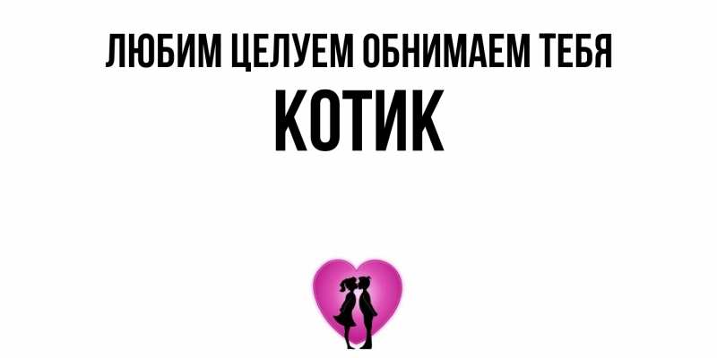 Открытка с именем, Котик, Любим целуем обнимаем тебя