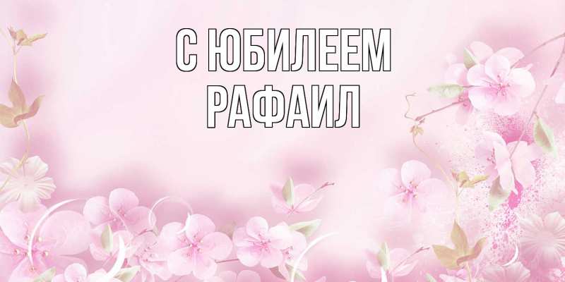 Картинка C юбилеем, Рафаил