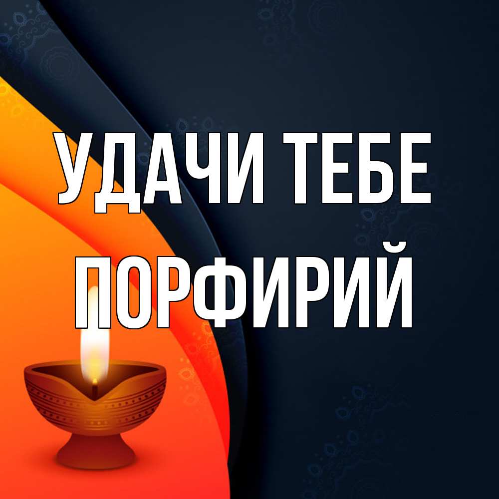 Открытка на каждый день с именем, Порфирий Удачи тебе абстрактный фон Прикольная открытка с пожеланием онлайн скачать бесплатно 