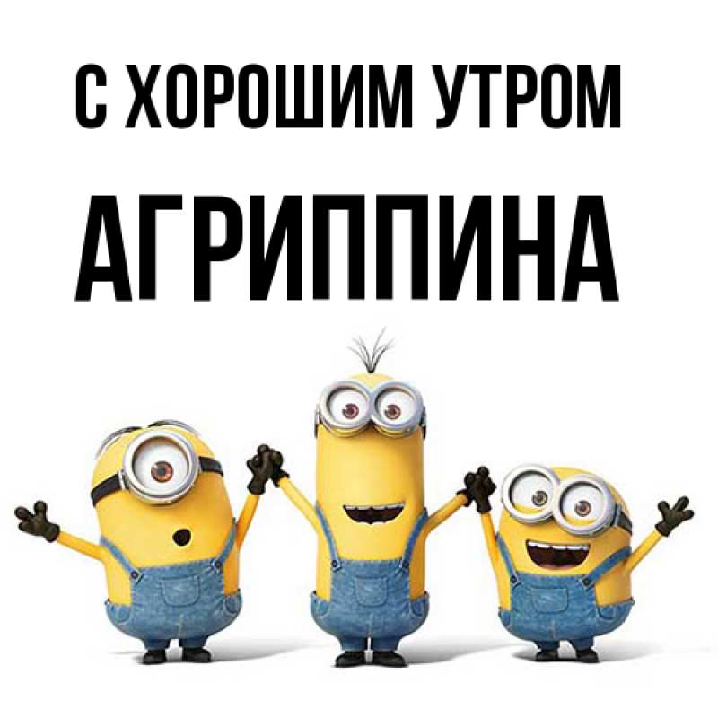 Картинка С хорошим утром, Агриппина