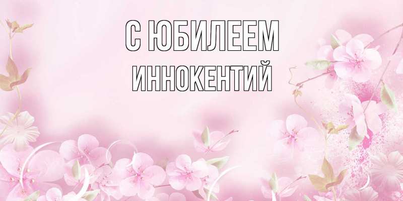 Открытка с именем, Иннокентий, C юбилеем