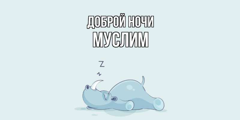 Картинка Доброй ночи, Муслим