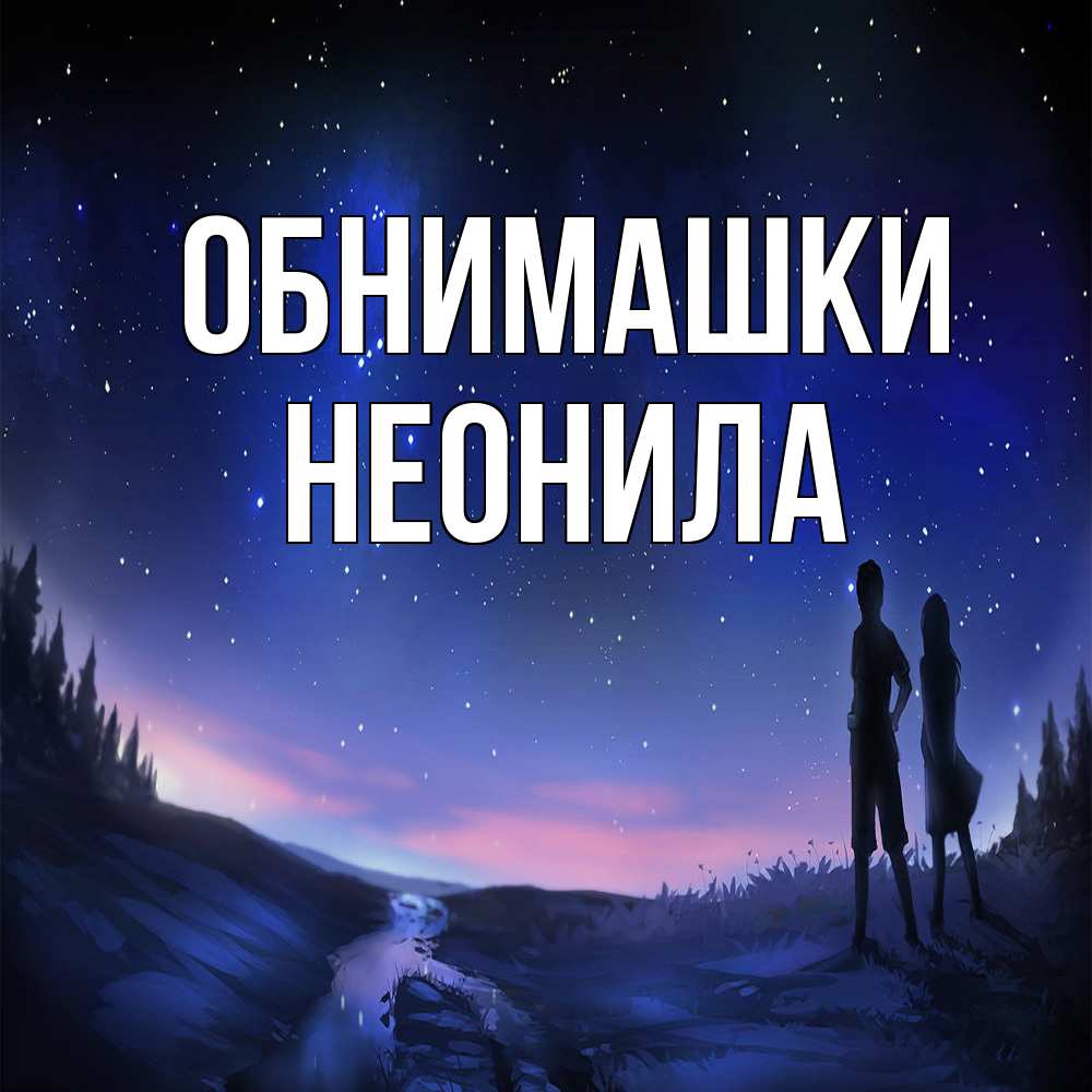 Открытка на каждый день с именем, Неонила Обнимашки абстракция 1 Прикольная открытка с пожеланием онлайн скачать бесплатно 