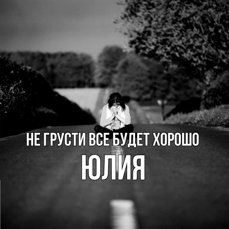 Картинка Не грусти, все будет хорошо, Юлия