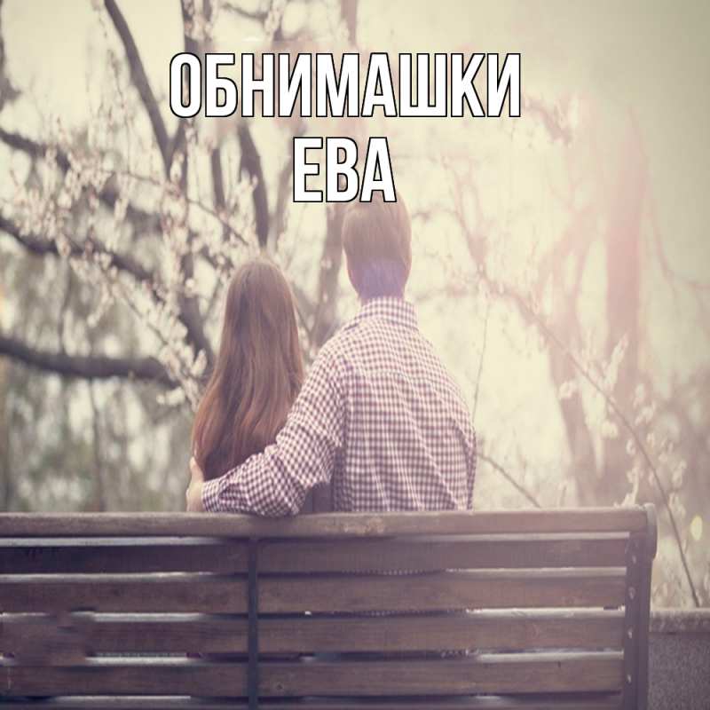 Картинка Обнимашки, Ева