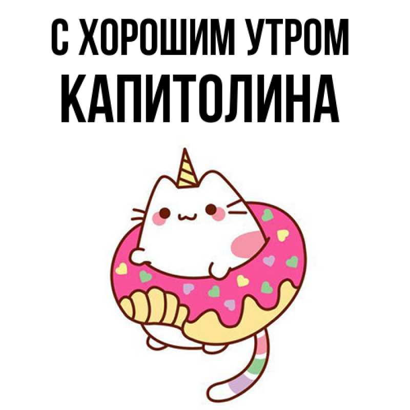 Открытка с именем, Капитолина, С хорошим утром