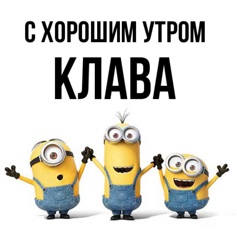 Открытка с именем, Клава, С хорошим утром