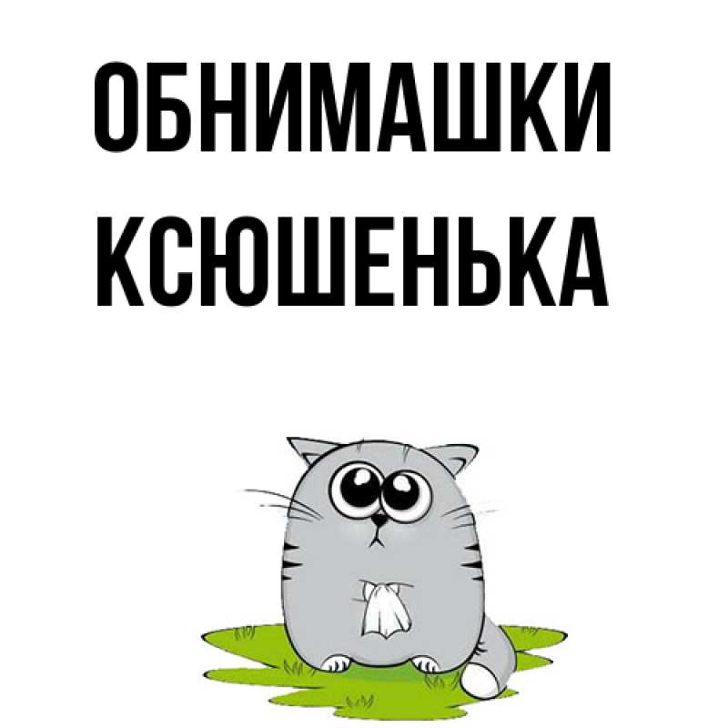 Открытка с именем, Ксюшенька, Обнимашки