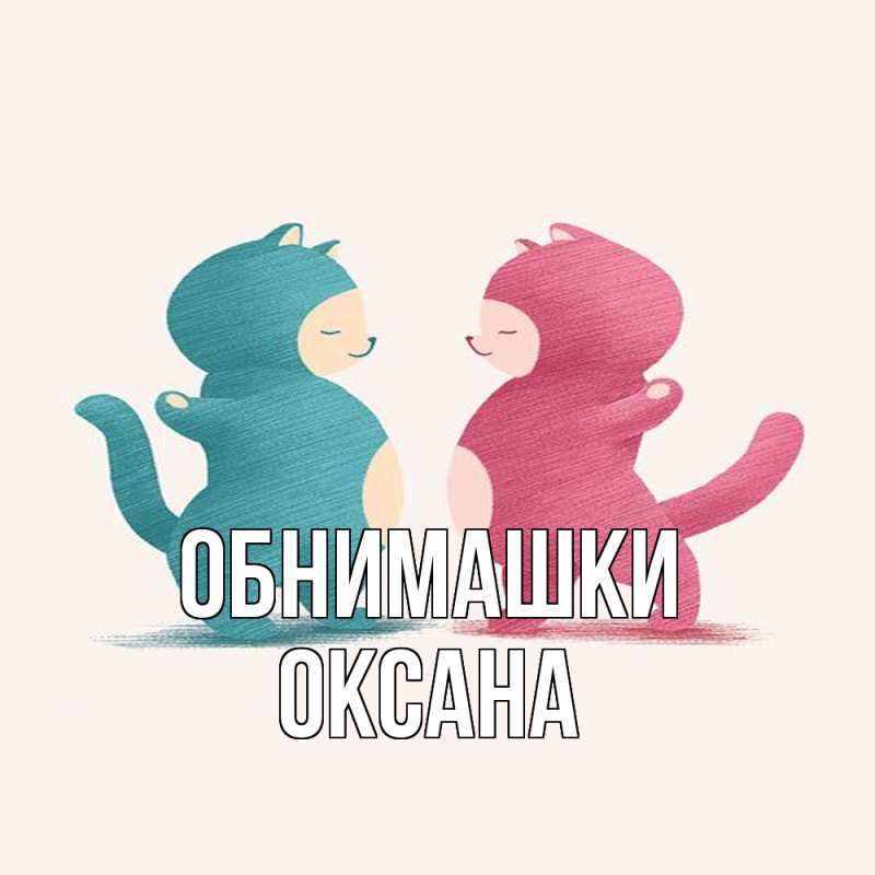 Открытка с именем, Оксана, Обнимашки