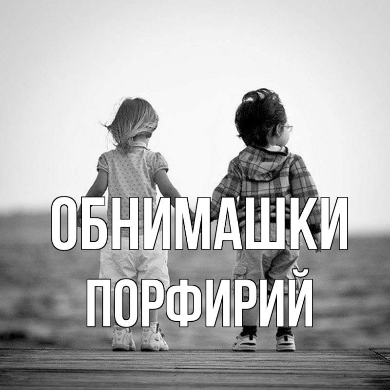 Картинка Обнимашки, Порфирий