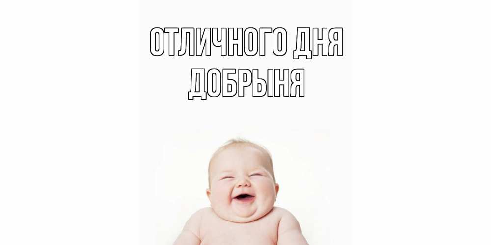 Открытка на каждый день с именем, Добрыня Отличного дня ребенок Прикольная открытка с пожеланием онлайн скачать бесплатно 