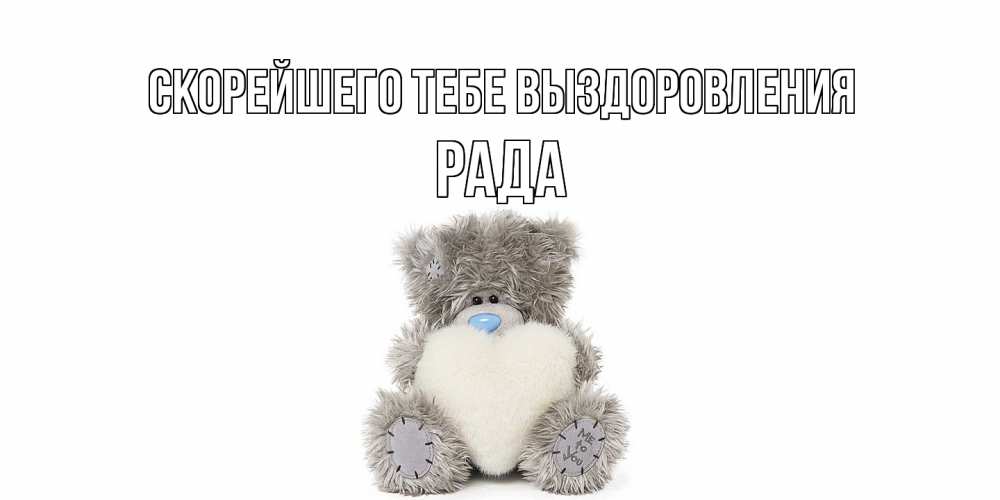 Открытка на каждый день с именем, Рада Скорейшего тебе выздоровления не болейте и выздоравливайте быстрее Прикольная открытка с пожеланием онлайн скачать бесплатно 