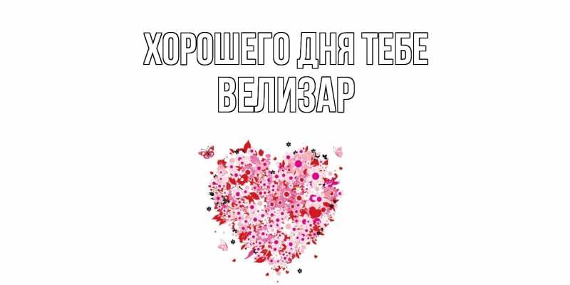 Открытка с именем, Велизар, Хорошего дня тебе