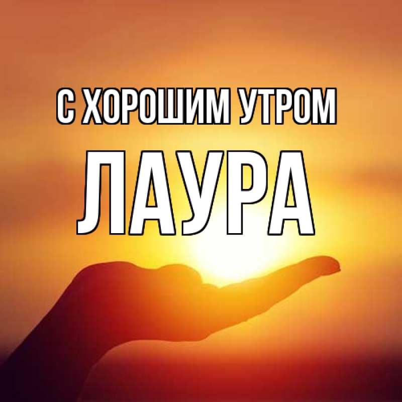 Картинка С хорошим утром, Лаура
