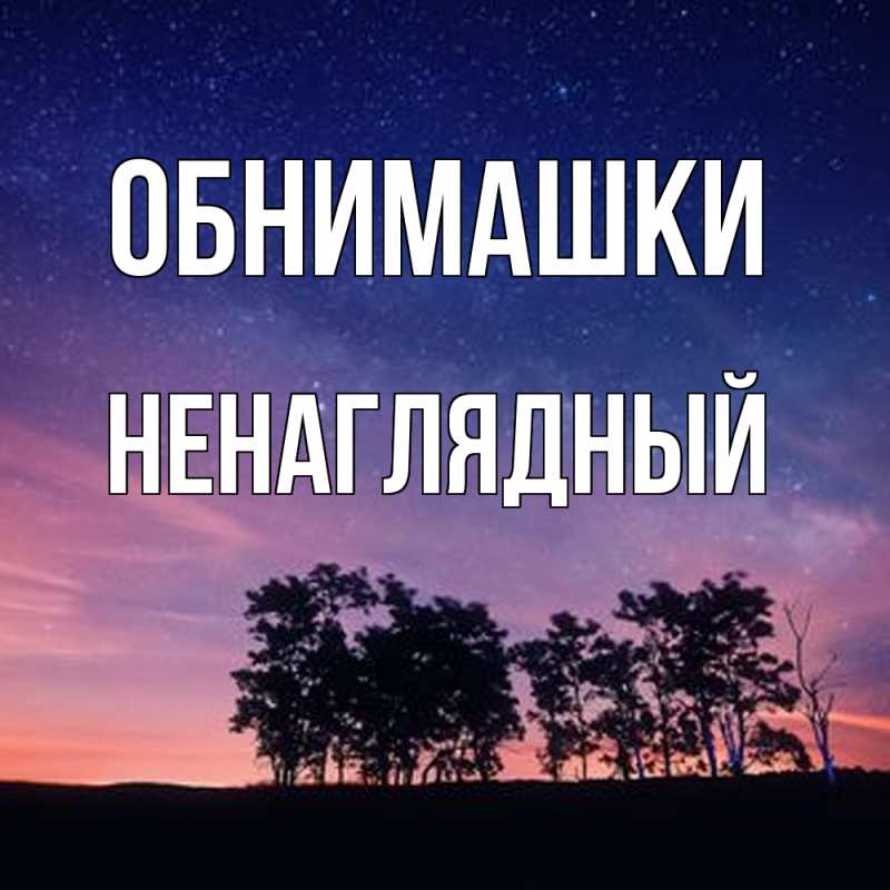 Картинка Обнимашки, Ненаглядный