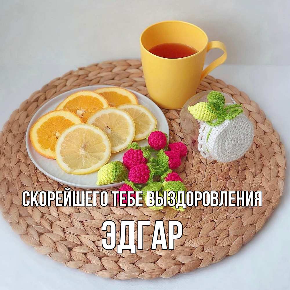Открытка на каждый день с именем, Эдгар Скорейшего тебе выздоровления вязаные штучки Прикольная открытка с пожеланием онлайн скачать бесплатно 