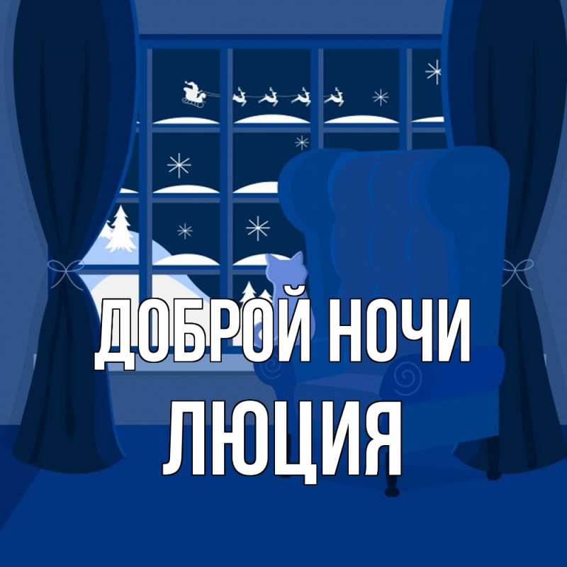 Картинка Доброй ночи, Люция