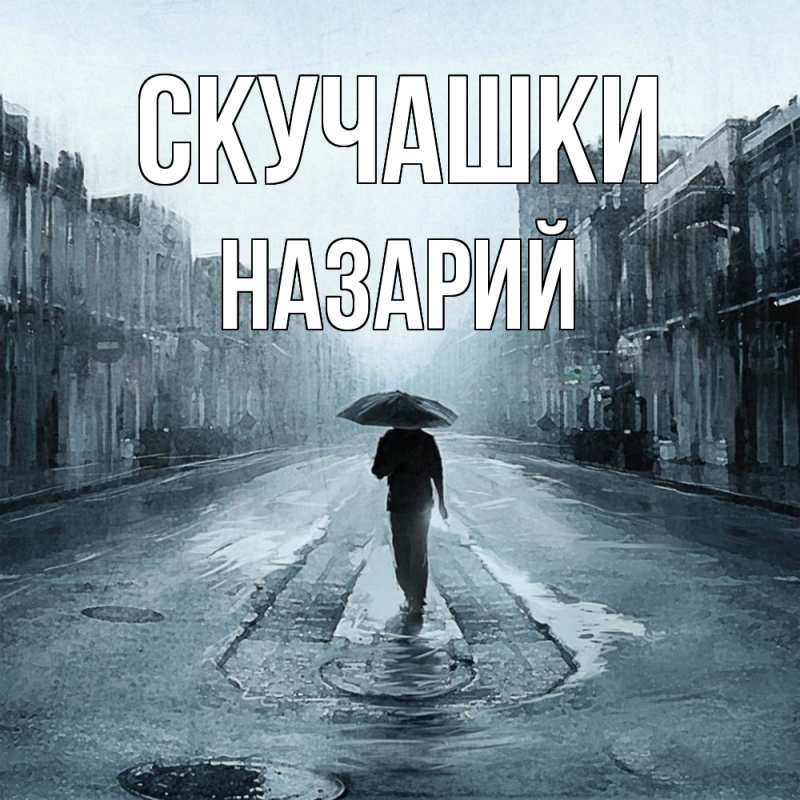 Картинка Скучашки, Назарий