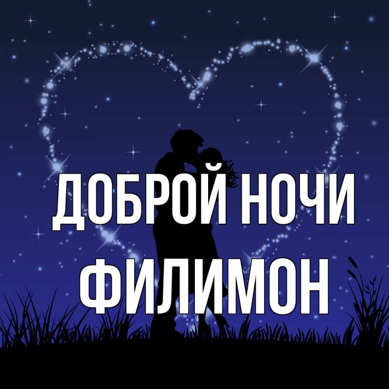Картинка Доброй ночи, Филимон