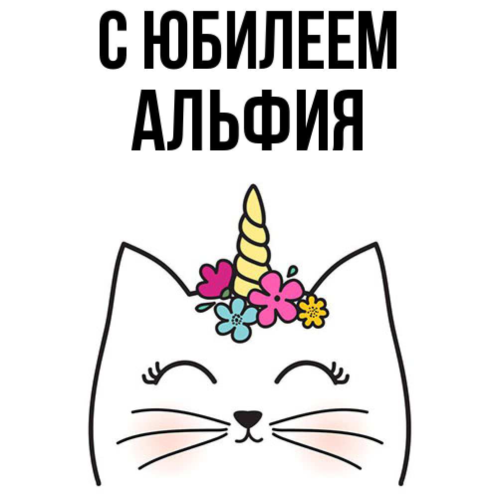 Открытка на каждый день с именем, Альфия C юбилеем милый кот с одним рожком Прикольная открытка с пожеланием онлайн скачать бесплатно 