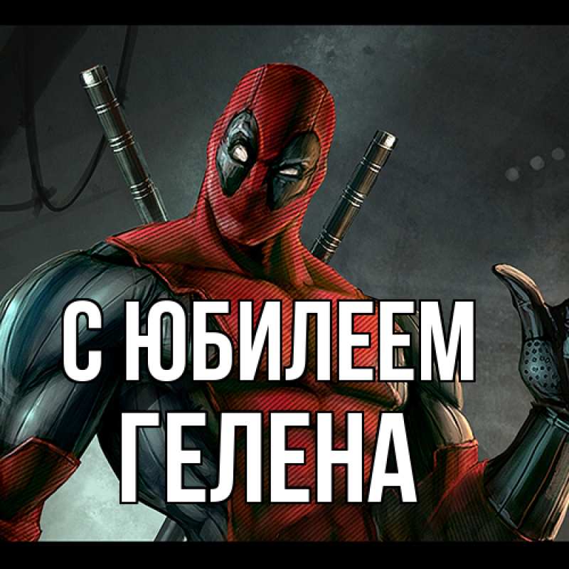 Картинка C юбилеем, Гелена