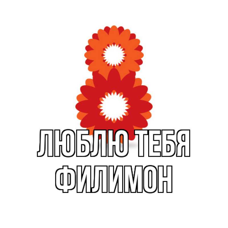 Картинка Люблю тебя, Филимон