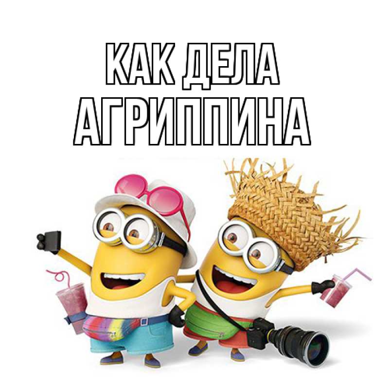 Картинка Как дела, Агриппина