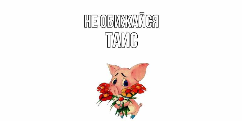 Открытка с именем, Таис, Не обижайся