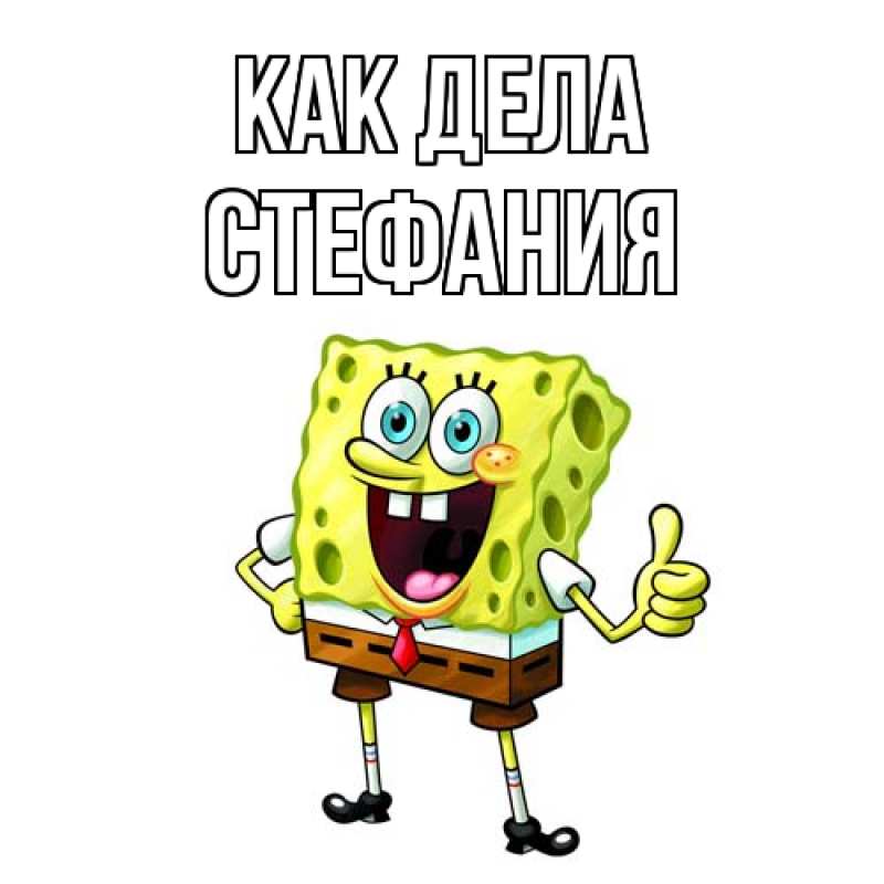 Открытка с именем, Стефания, Как дела